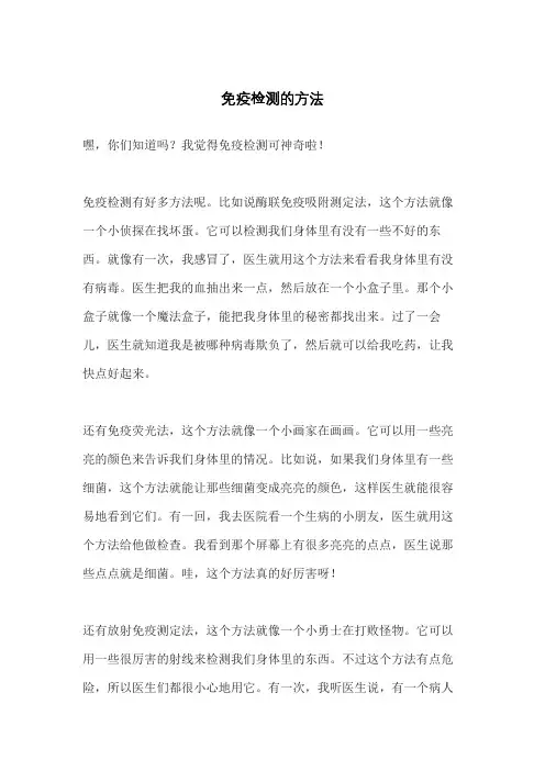 免疫检测的方法
