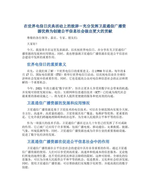 在世界电信日庆典活动上的致辞-充分发挥卫星通信广播资源优势为创建公平信息社会做出更大的贡献