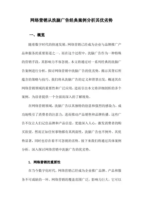 网络营销从洗脑广告经典案例分析其优劣势