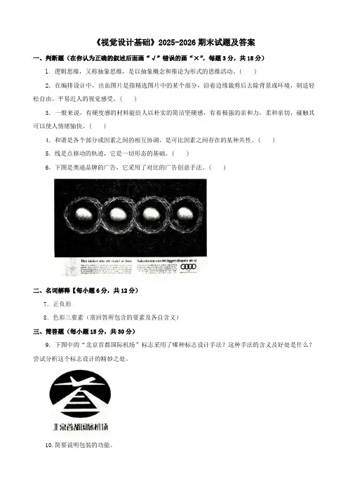 《视觉设计基础》2025-2026期末试题及答案