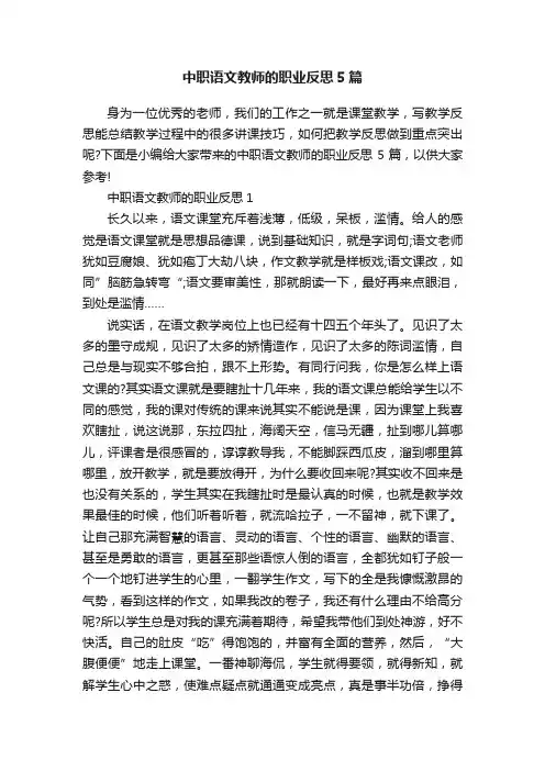 中职语文教师的职业反思5篇