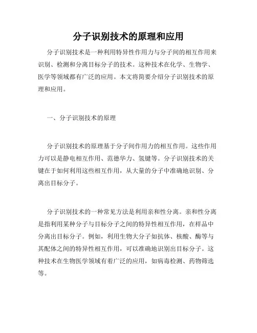分子识别技术的原理和应用