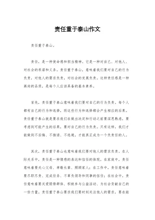 责任重于泰山作文