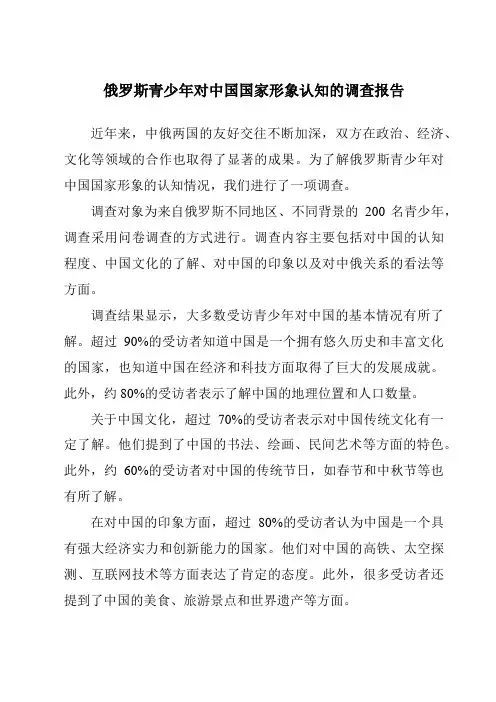 俄罗斯青少年对中国国家形象认知的调查报告