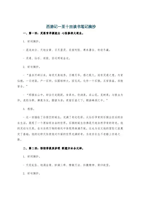 西游记一至十回读书笔记摘抄