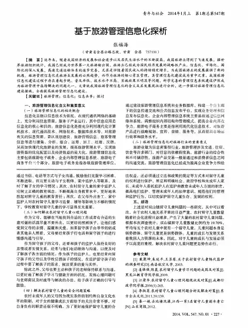 基于旅游管理信息化探析
