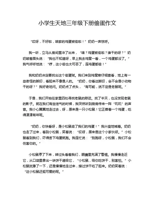小学生天地三年级下册偷蛋作文