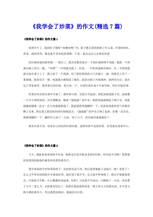 《我学会了炒菜》的作文(精选7篇)