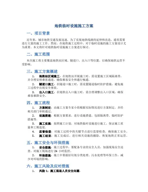 地铁临时设施施工方案(DOC)