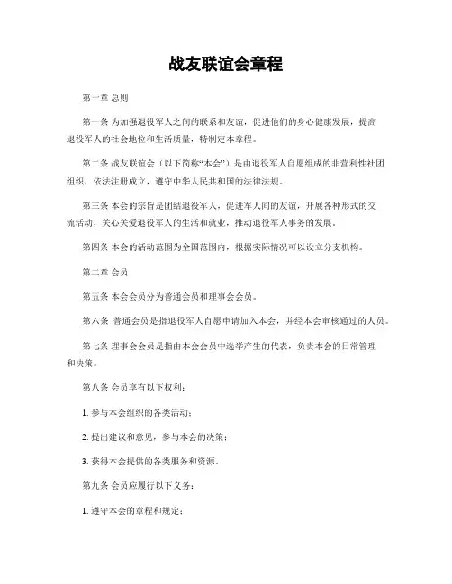 战友联谊会章程