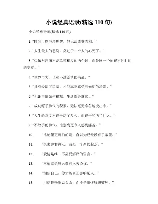 小说经典语录(精选110句)
