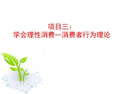 经济学基础 项目三 学会理性消费—消费者行为理论