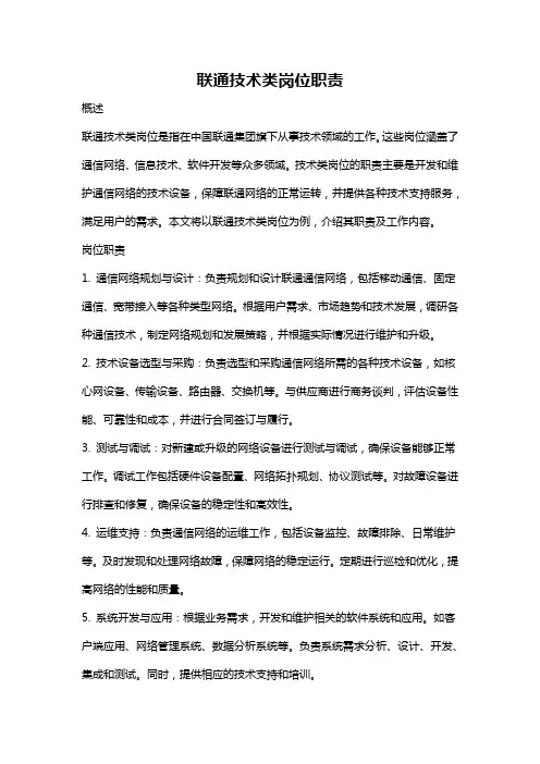 联通技术类岗位职责