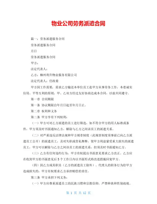 物业公司劳务派遣合同