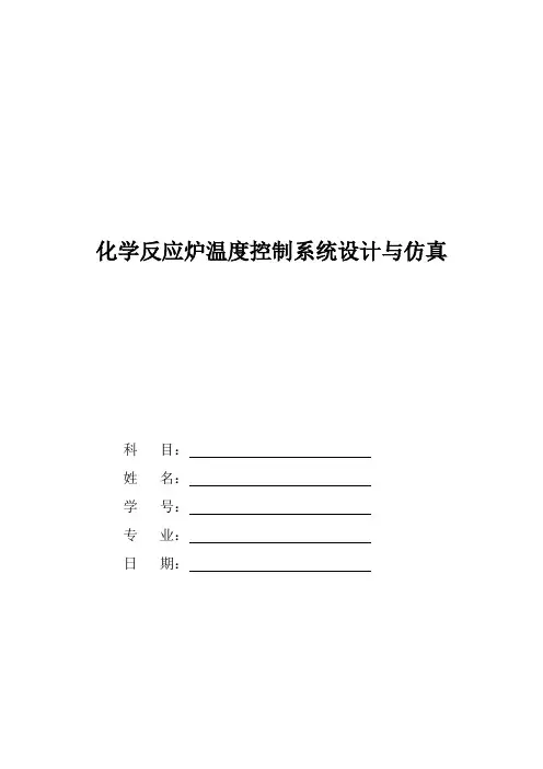化学反应炉温度控制系统