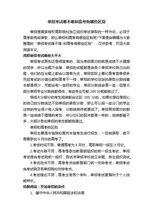 单招考试难不难和高考有哪些区别