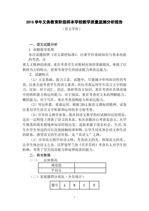 2015学年义务教育阶段样本学校教学质量监测分析报告(语文学科)