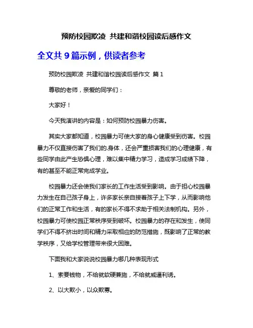 预防校园欺凌 共建和谐校园读后感作文