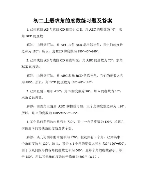 初二上册求角的度数练习题及答案