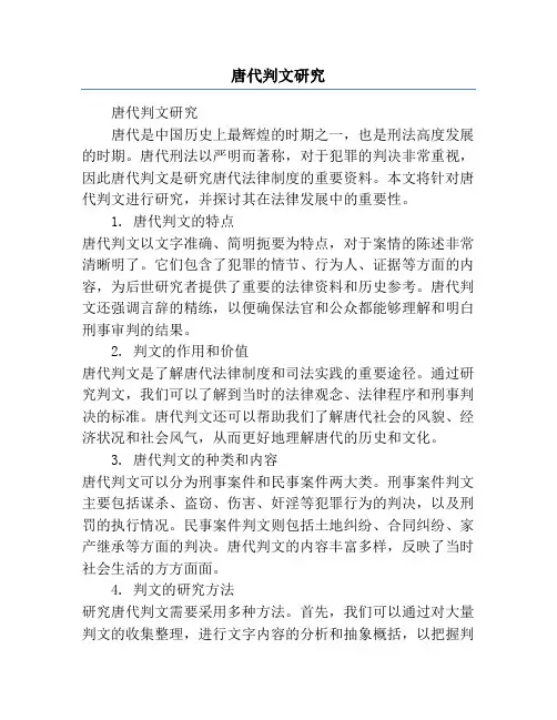 唐代判文研究