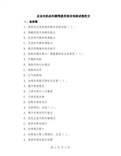 企业内机动车辆驾驶员培训考核试卷范文