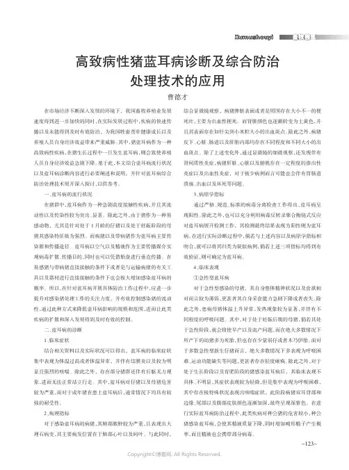 高致病性猪蓝耳病诊断及综合防治处理技术的应用