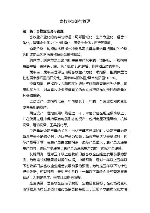 畜牧业经济与管理