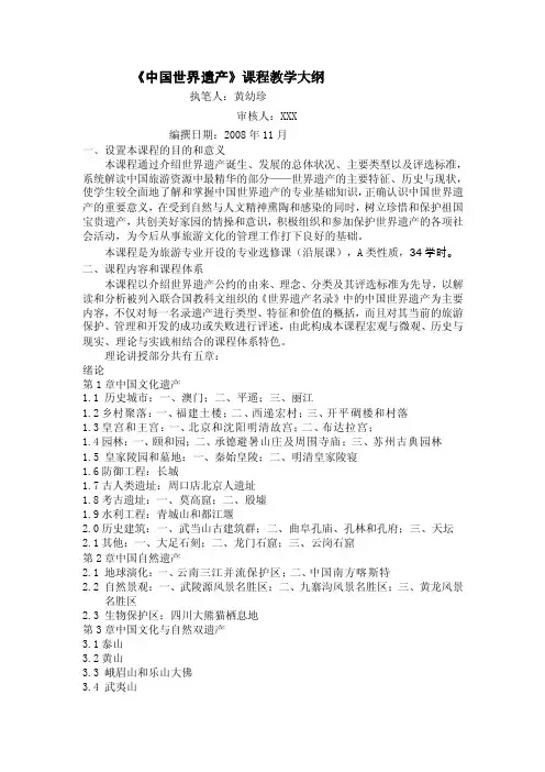 中国世界遗产课程教学大纲