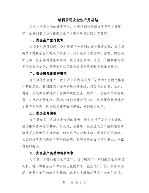 培训公司安全生产月总结