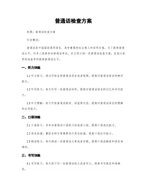 普通话检查方案