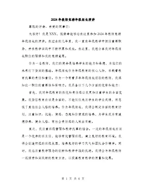 2024年教师竞聘年级组长演讲（三篇）