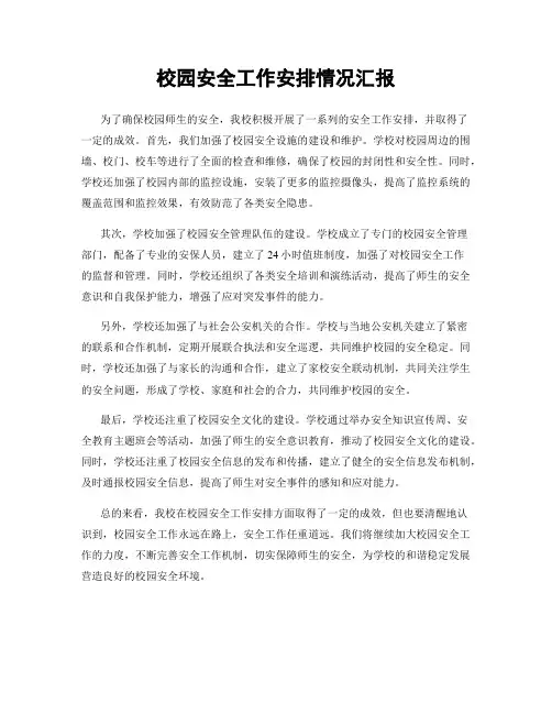 校园安全工作安排情况汇报