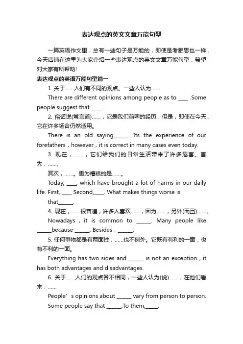 表达观点的英文文章万能句型