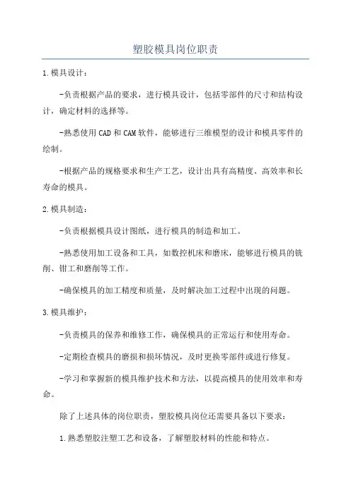 塑胶模具岗位职责