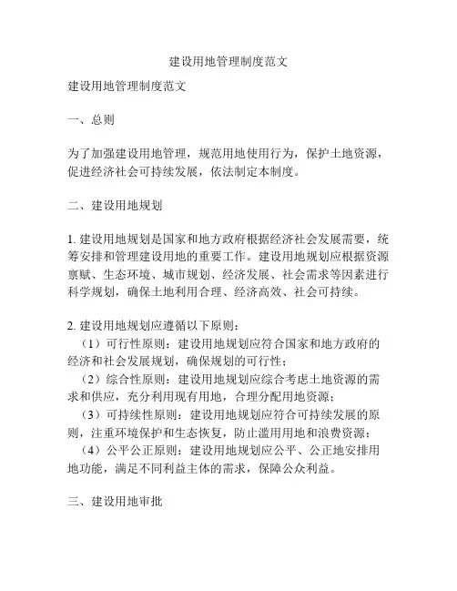 建设用地管理制度范文