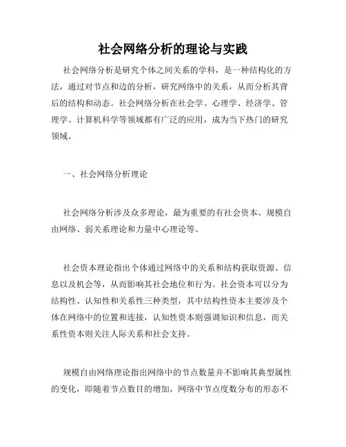 社会网络分析的理论与实践
