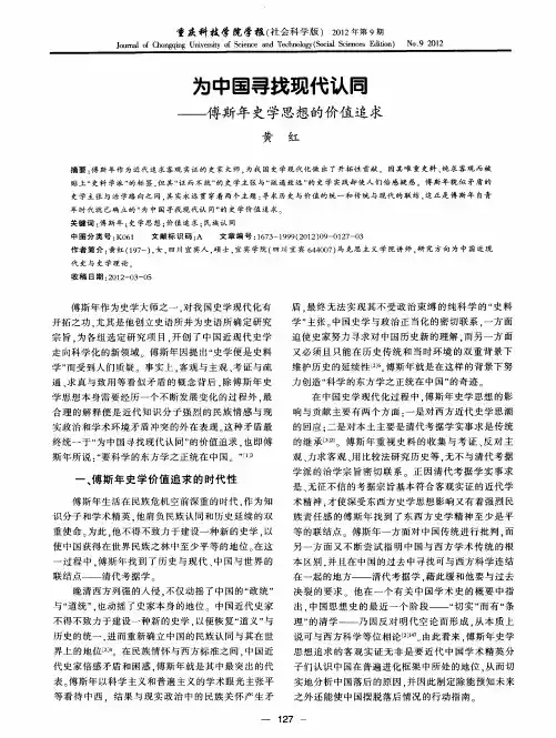 为中国寻找现代认同——傅斯年史学思想的价值追求