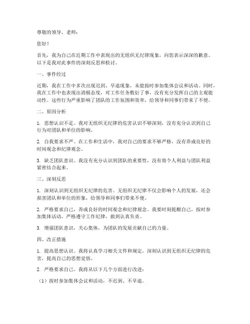 无组织无纪律检讨书范本