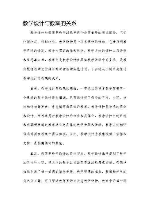 教学设计与教案的关系