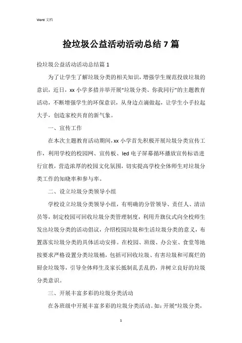 捡垃圾公益活动活动总结7篇