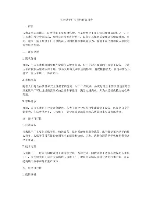 玉米烘干厂可行性研究报告