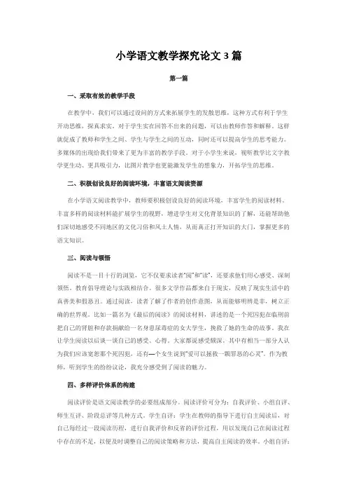 小学语文教育论文006小学语文教学探究论文3篇