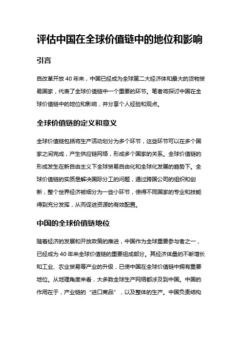 12 评估中国在全球价值链中的地位和影响
