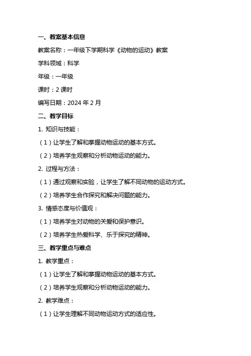 一年级下学期科学《动物的运动》教案