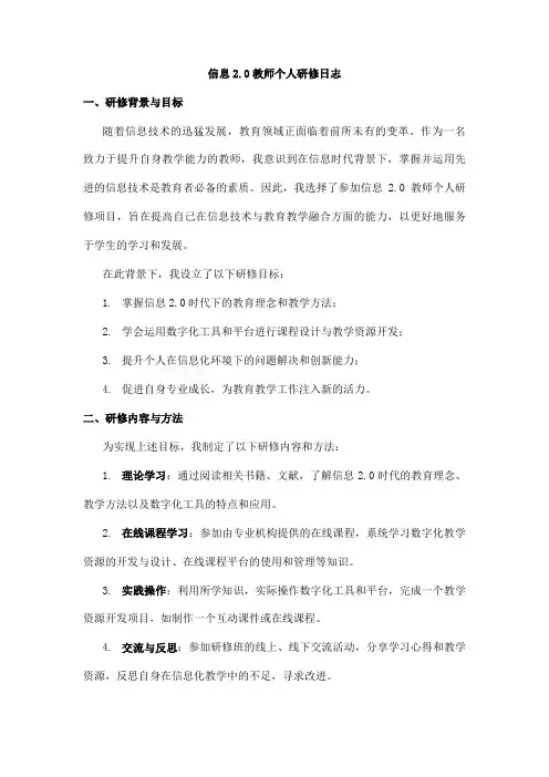 信息2.0教师个人研修日志