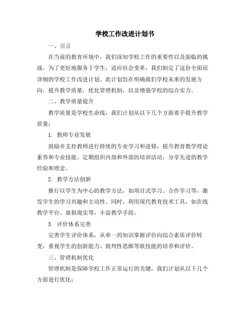 学校工作改进计划书