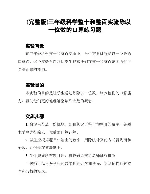 (完整版)三年级科学整十和整百实验除以一位数的口算练习题