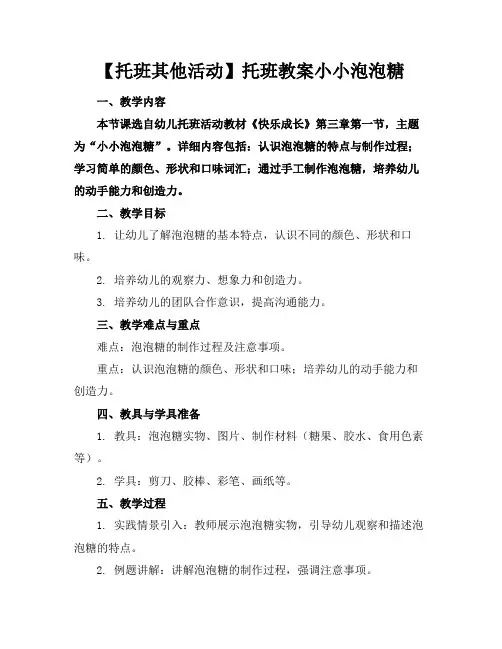 【托班其他活动】托班教案小小泡泡糖范例