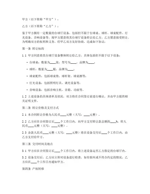 台球厅设备转让合同模板
