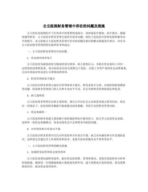 公立医院财务管理中存在的问题及措施